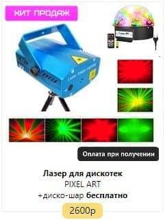 Лазерный проектор для дискотек